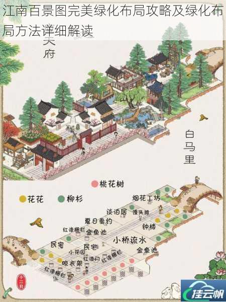 江南百景图完美绿化布局攻略及绿化布局方法详细解读