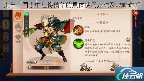 少年三国志中红将精华的具体使用方法及攻略详解