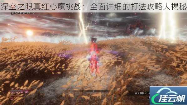 深空之眼真红心魔挑战:全面详细的打法攻略大揭秘