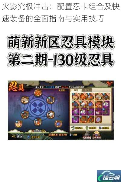 火影究极冲击:配置忍卡组合及快速装备的全面指南与实用技巧