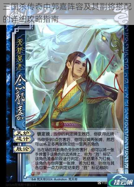 三国杀传奇中郭嘉阵容及其副将搭配的详细攻略指南