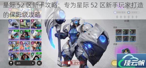 星际 52 区新手攻略:专为星际 52 区新手玩家打造的保姆级攻略