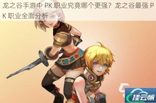 龙之谷手游中 PK 职业究竟哪个更强?龙之谷最强 PK 职业全面分析