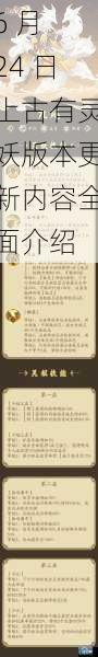 6 月 24 日上古有灵妖版本更新内容全面介绍