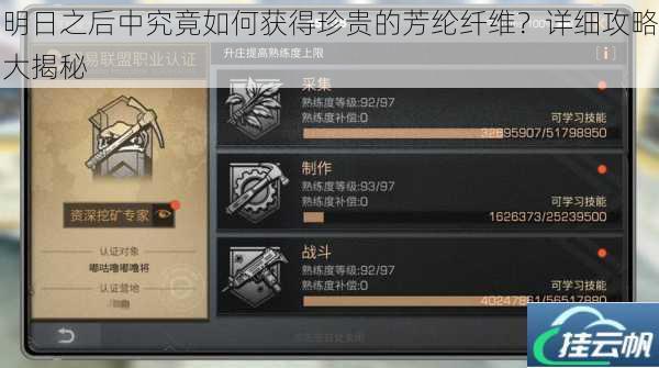 明日之后中究竟如何获得珍贵的芳纶纤维?详细攻略大揭秘