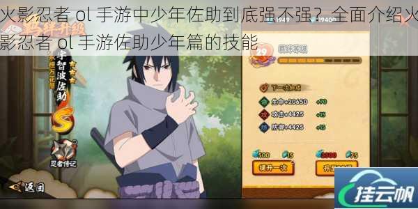 火影忍者 ol 手游中少年佐助到底强不强?全面介绍火影忍者 ol 手游佐助少年篇的技能