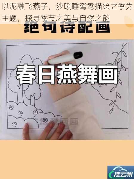 以泥融飞燕子,沙暖睡鸳鸯描绘之季为主题,探寻季节之美与自然之韵