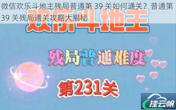 微信欢乐斗地主残局普通第 39 关如何通关？普通第 39 关残局通关攻略大揭秘