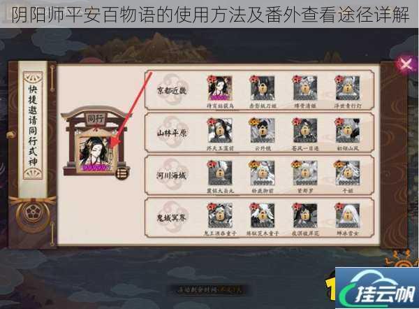 阴阳师平安百物语的使用方法及番外查看途径详解