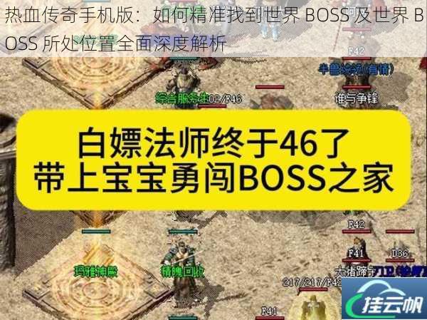 热血传奇手机版:如何精准找到世界 BOSS 及世界 BOSS 所处位置全面深度解析
