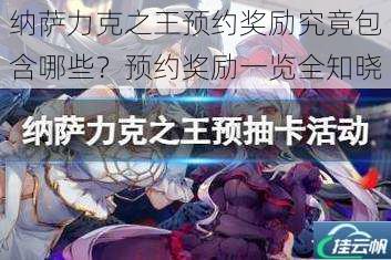 纳萨力克之王预约奖励究竟包含哪些?预约奖励一览全知晓