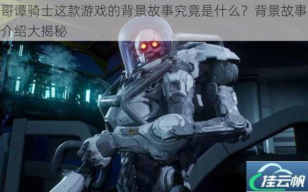 哥谭骑士这款游戏的背景故事究竟是什么?背景故事介绍大揭秘