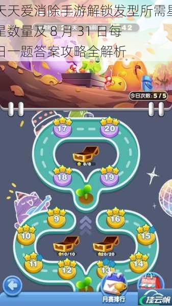天天爱消除手游解锁发型所需星星数量及 8 月 31 日每日一题答案攻略全解析