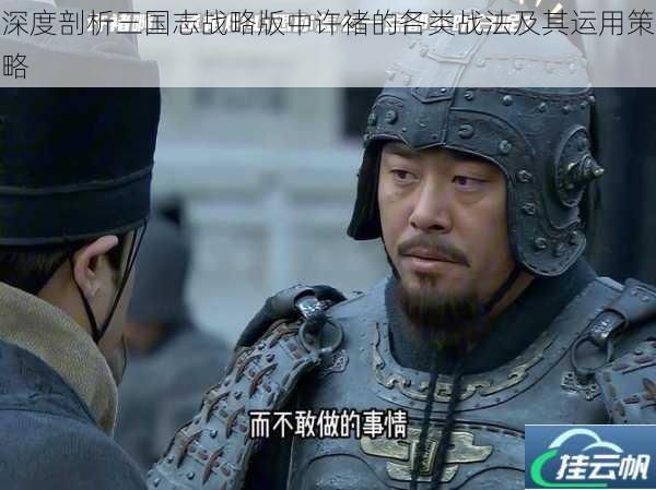深度剖析三国志战略版中许褚的各类战法及其运用策略
