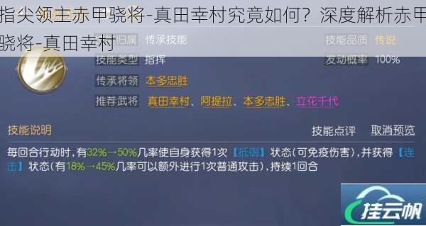 指尖领主赤甲骁将-真田幸村究竟如何?深度解析赤甲骁将-真田幸村