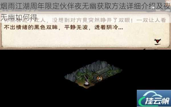 烟雨江湖周年限定伙伴夜无幽获取方法详细介绍及夜无幽如何得