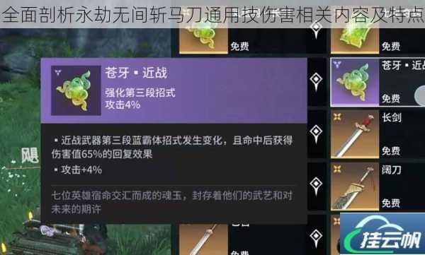 全面剖析永劫无间斩马刀通用技伤害相关内容及特点
