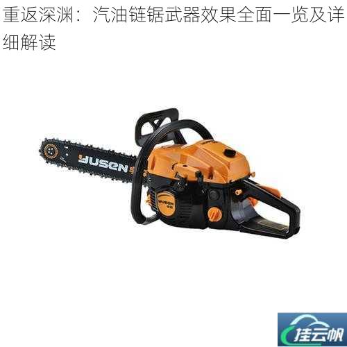 重返深渊:汽油链锯武器效果全面一览及详细解读