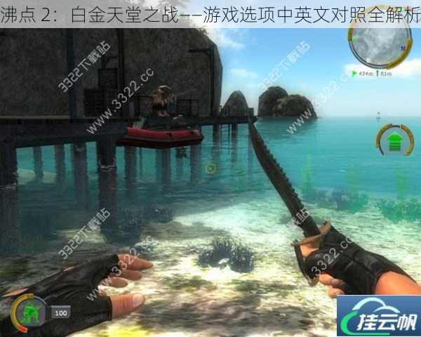 沸点 2:白金天堂之战——游戏选项中英文对照全解析
