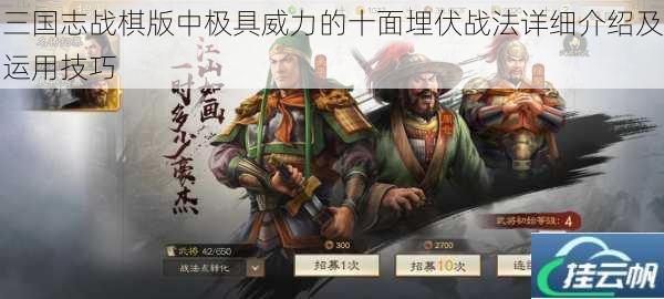 三国志战棋版中极具威力的十面埋伏战法详细介绍及运用技巧