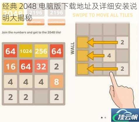 经典 2048 电脑版下载地址及详细安装说明大揭秘