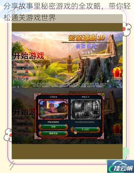 分享故事里秘密游戏的全攻略,带你轻松通关游戏世界