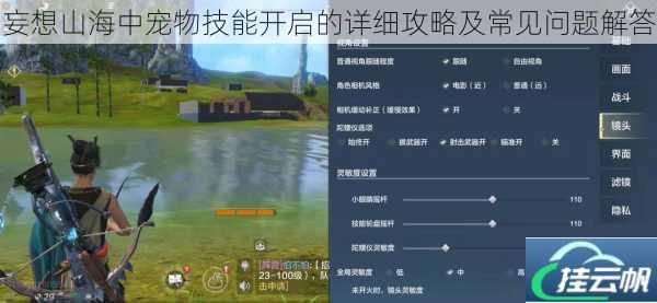 妄想山海中宠物技能开启的详细攻略及常见问题解答