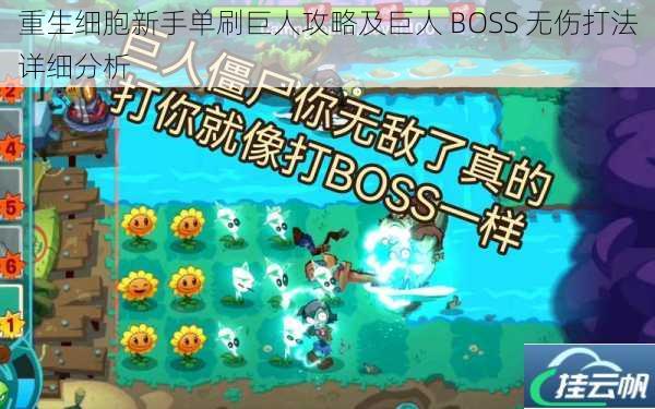 重生细胞新手单刷巨人攻略及巨人 BOSS 无伤打法详细分析