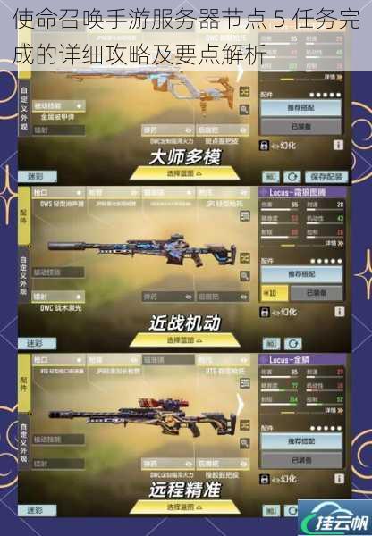 使命召唤手游服务器节点 5 任务完成的详细攻略及要点解析