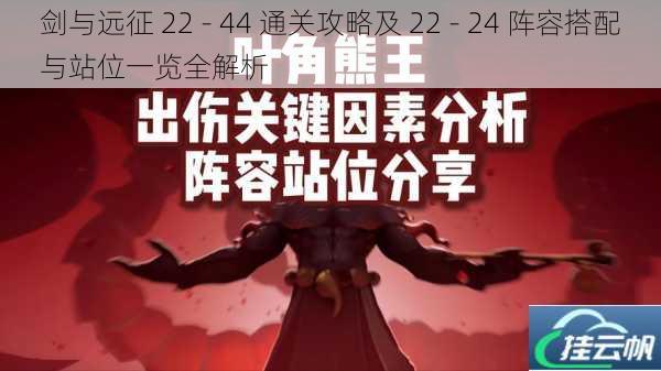 剑与远征 22 - 44 通关攻略及 22 - 24 阵容搭配与站位一览全解析