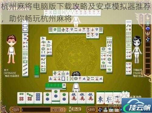 杭州麻将电脑版下载攻略及安卓模拟器推荐,助你畅玩杭州麻将