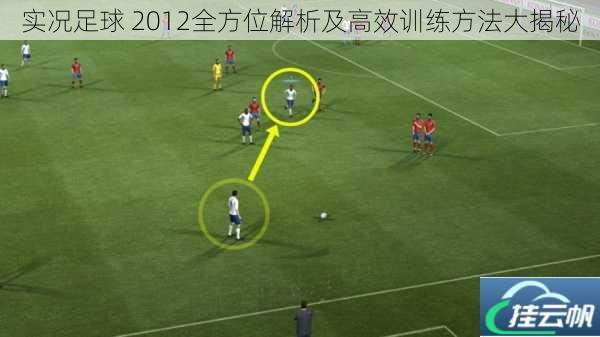 实况足球 2012全方位解析及高效训练方法大揭秘