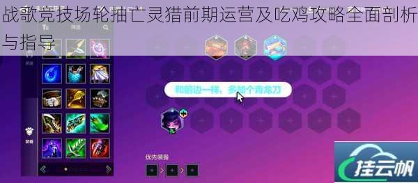 战歌竞技场轮抽亡灵猎前期运营及吃鸡攻略全面剖析与指导