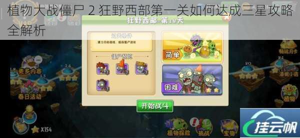 植物大战僵尸 2 狂野西部第一关如何达成三星攻略全解析