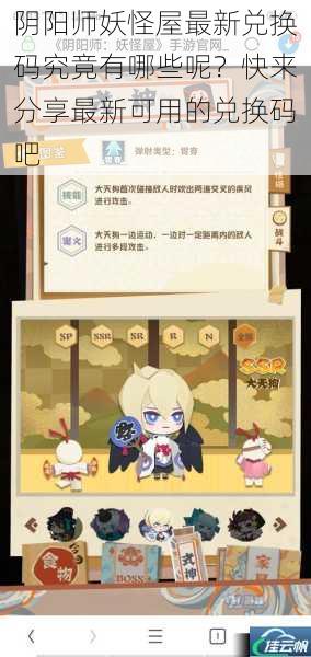 阴阳师妖怪屋最新兑换码究竟有哪些呢?快来分享最新可用的兑换码吧