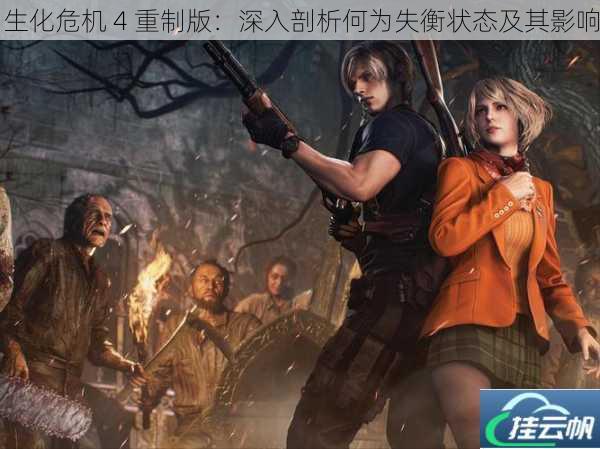 生化危机 4 重制版:深入剖析何为失衡状态及其影响