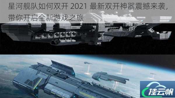 星河舰队如何双开 2021 最新双开神器震撼来袭,带你开启全新游戏之旅