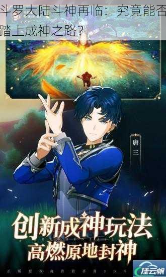 斗罗大陆斗神再临:究竟能否踏上成神之路?