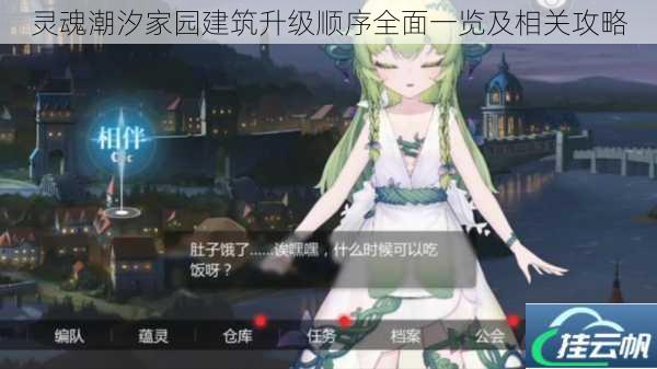 灵魂潮汐家园建筑升级顺序全面一览及相关攻略