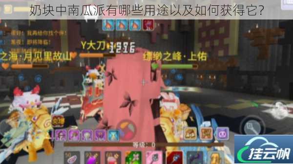 奶块中南瓜派有哪些用途以及如何获得它?