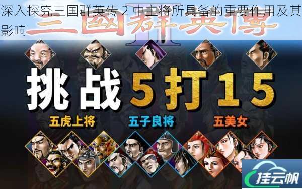 深入探究三国群英传 2 中主将所具备的重要作用及其影响