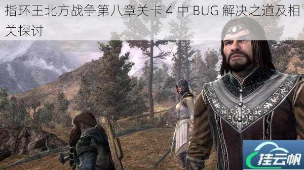 指环王北方战争第八章关卡 4 中 BUG 解决之道及相关探讨