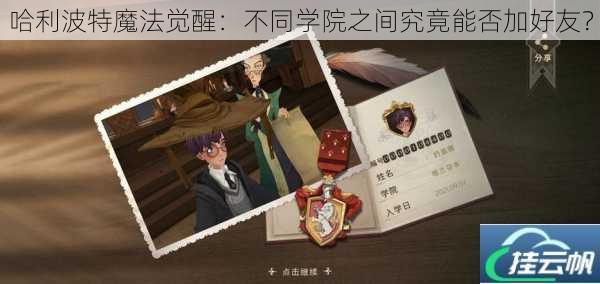 哈利波特魔法觉醒:不同学院之间究竟能否加好友?