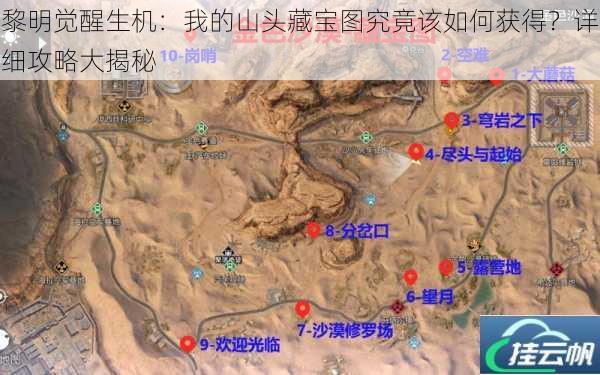 黎明觉醒生机:我的山头藏宝图究竟该如何获得?详细攻略大揭秘