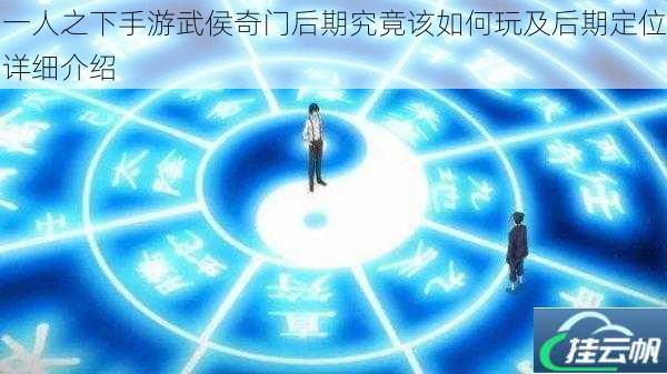 一人之下手游武侯奇门后期究竟该如何玩及后期定位详细介绍