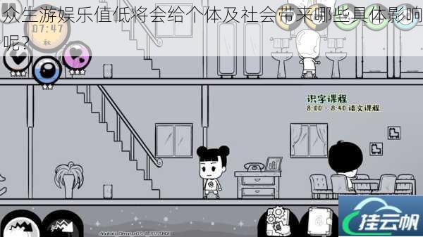 众生游娱乐值低将会给个体及社会带来哪些具体影响呢?