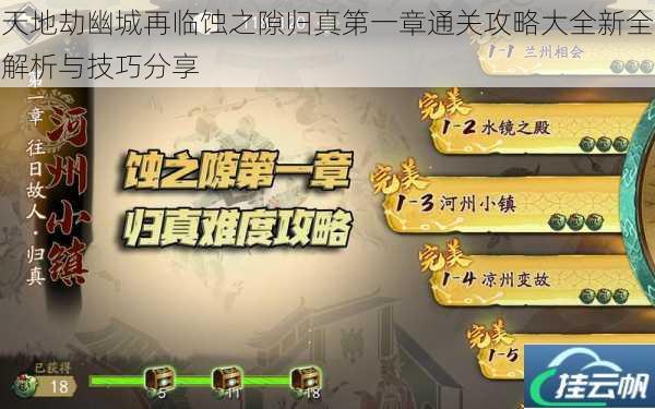 天地劫幽城再临蚀之隙归真第一章通关攻略大全新全解析与技巧分享