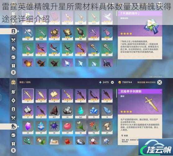 雷霆英雄精魄升星所需材料具体数量及精魄获得途径详细介绍
