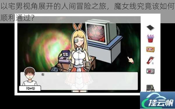 以宅男视角展开的人间冒险之旅,魔女线究竟该如何顺利通过?
