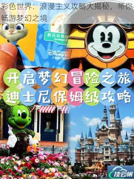 彩色世界:浪漫主义攻略大揭秘,带你畅游梦幻之境